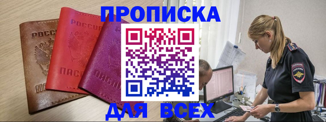 прописка для работы в Никольском